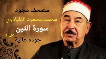 سورة التين # الشيخ محمد محمود الطبلاوي #  مجود  # جودة عالية # Mohamed Mahmoud Tablawy