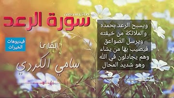 القارئ سامي الكردي صوت ياخذك إلي عالم أخر في آيات سورة الرعد