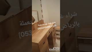 شراء غرف نوم مستعملة بالرياض 0554565372