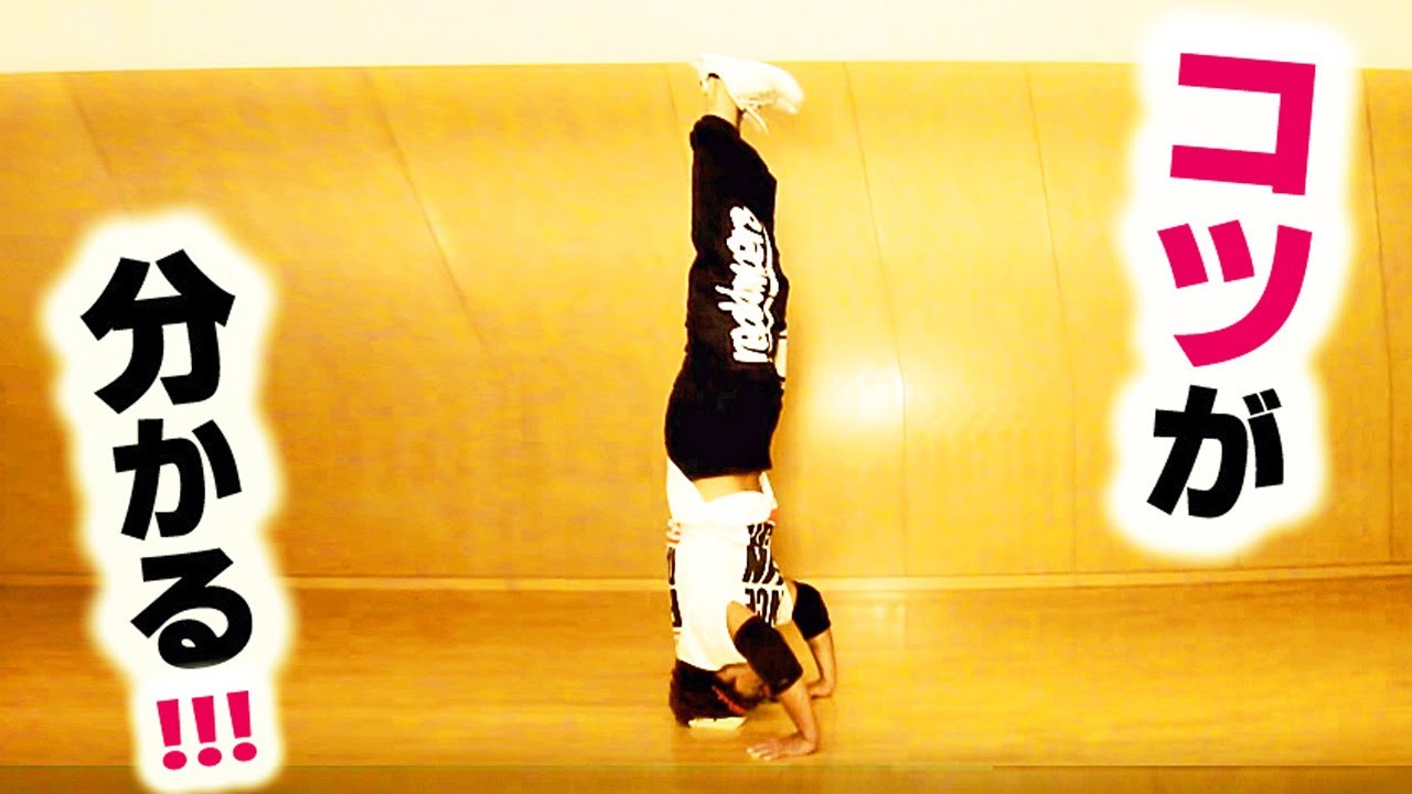 三点倒立ができない時はこの練習方法を！　アクロバット初心者の練習用