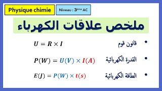 ملخص علاقات جزء الكهرباء (قانون أوم - القدرة الكهربائية - الطاقة الكهربائية) للسنة الثالثة إعدادي