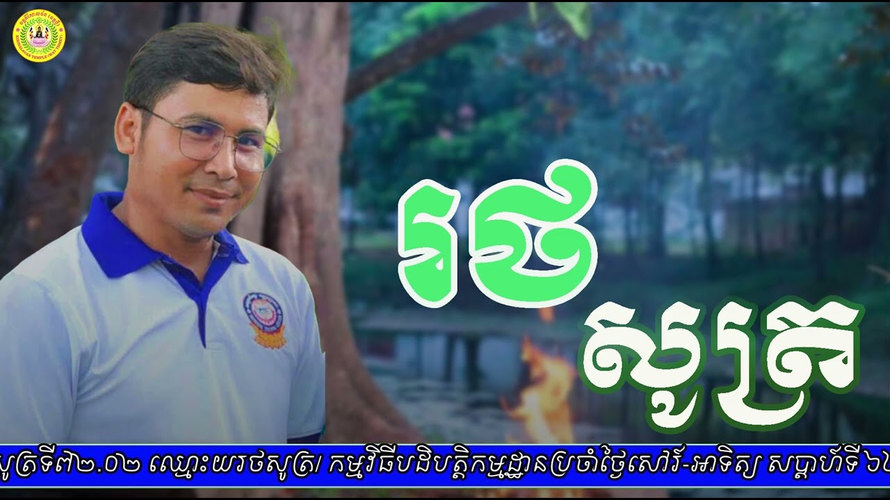 រថសូត្រ / ស្មូតដោយលោកគ្រូ ឡុង ស៊ីឡែន / Video 328