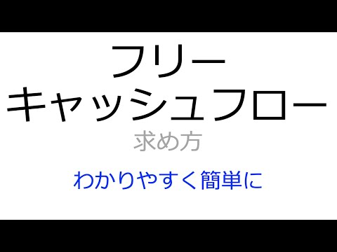 フリーキャッシュフローの求め方を簡単数値例でわかりやすく ...