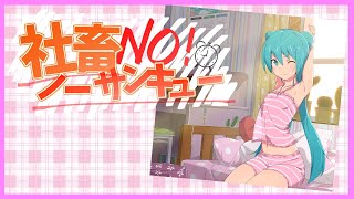 社畜ノーサンキュー
