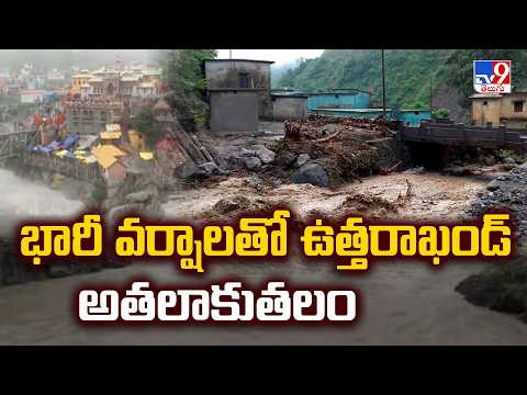 Uttarakhand Hit by Torrential Rains : భారీ వర్షాలతో ఉత్తరాఖండ్ అతలాకుతలం - TV9 - TV9