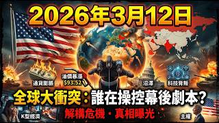 2026年3月12日發生了什麼？五步拆解全球危機背後的驚悚劇本！