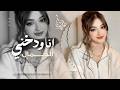 بدي أنا شو بدي كلو يسأل شو بدي وآنا دوخني الجمال اسمه اسمع ترند التيك توك مطلوبة للجميع 2026 mp3