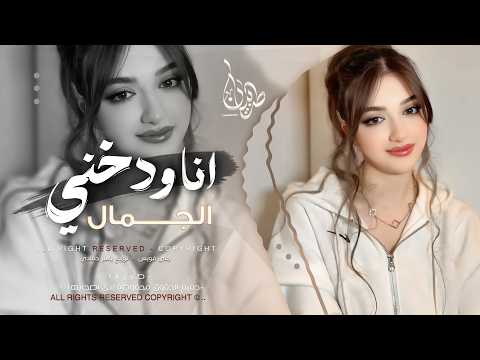 بدي أنا شو بدي كلو يسأل شو بدي وآنا دوخني الجمال اسمه اسمع ترند التيك توك مطلوبة للجميع 2026