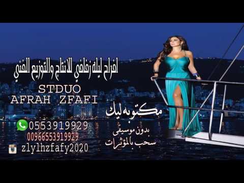 زفات 2017 اليسا ||مكتوبه ليك|| بدون موسيقى|| سحب مميز|| جوال 0553919929
