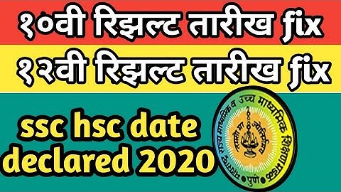 Ssc hsc ruselt date 2020/ssc hsc ruselt 2020/10th 12th ruselt 2020/ssc hsc ruselt dete declared 2020