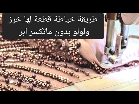 طريقة خياطة قماش الو خرز ولولو بدون ماتكسر ابر قماش لولو قماش خرز
