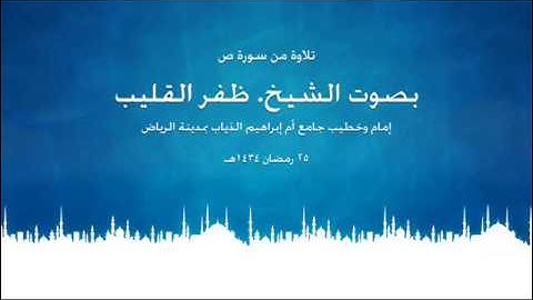 سورة ص بصوت الشيخ ظفر القليب 25 رمضان 1434هـ