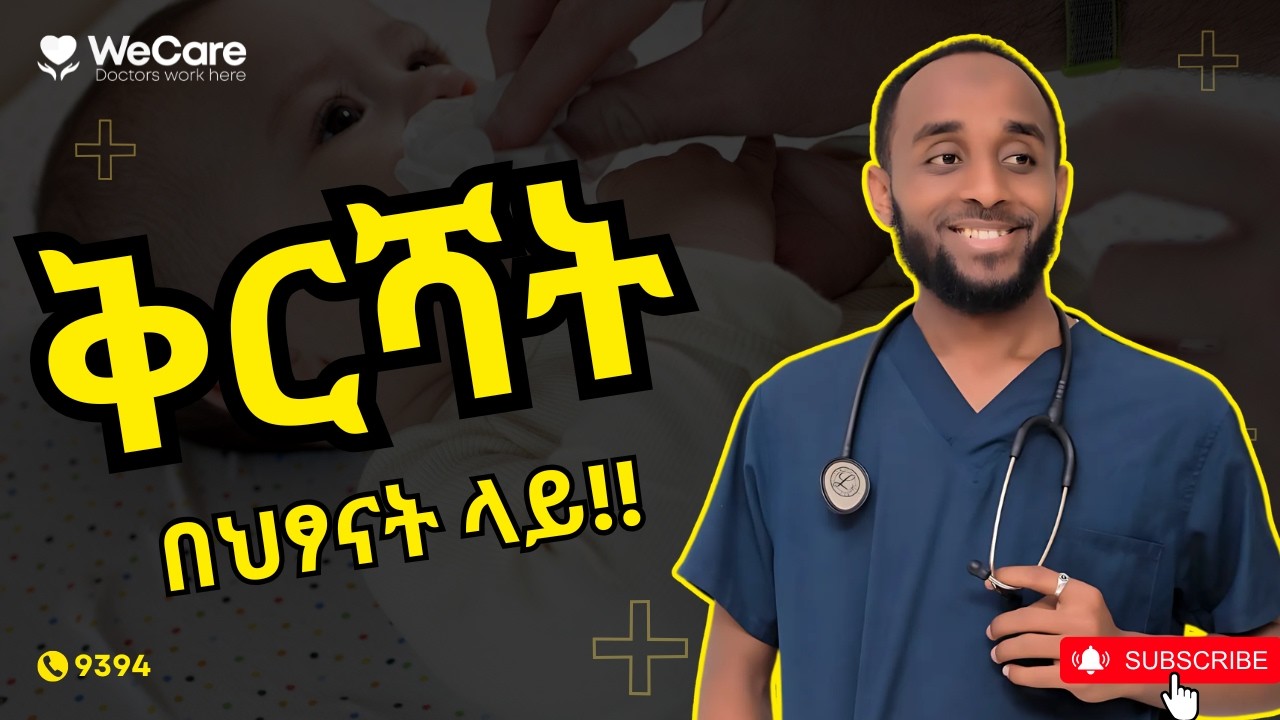 ልጅዎ በተደጋጋሚ እያቀረሸ ተጨንቀዋል ?