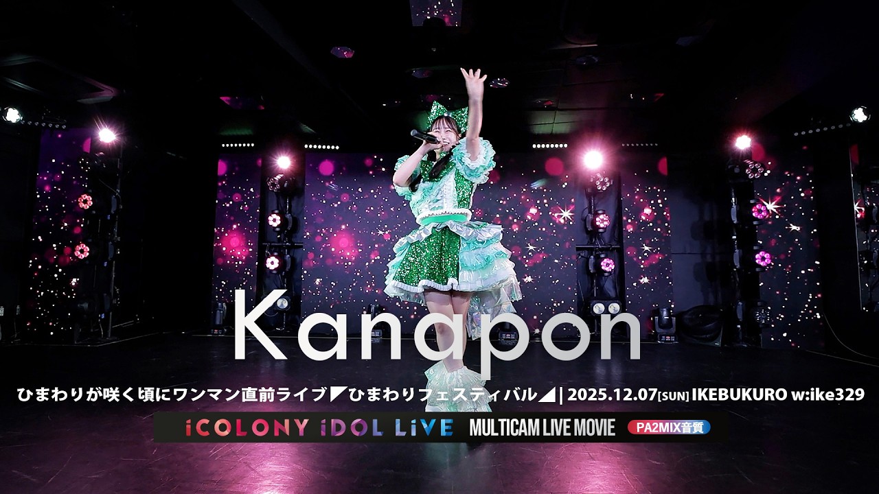 Kanapon [ 2025.12.07 ＠ 池袋w:ike329 ] - YouTube