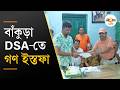 Bankura DSA Controversy | বাঁকুড়া জেলা ক্রীড়া সংস্থায় একাধিক পদত্যাগ, কেন এই গণ-ইস্তফা? | Ei Samay