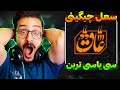 با کل نظام؟! ری اکشن عاق سعل چیگینی | Soel Chigini - AAQ REACTION
