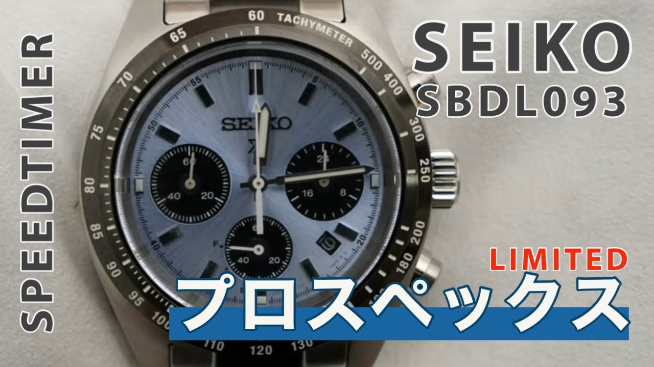 【腕時計】鬼ヤバ！大人気のプロスペックス SPEEDTIMER ソーラークロノグラフ Limited Edition SBDL093