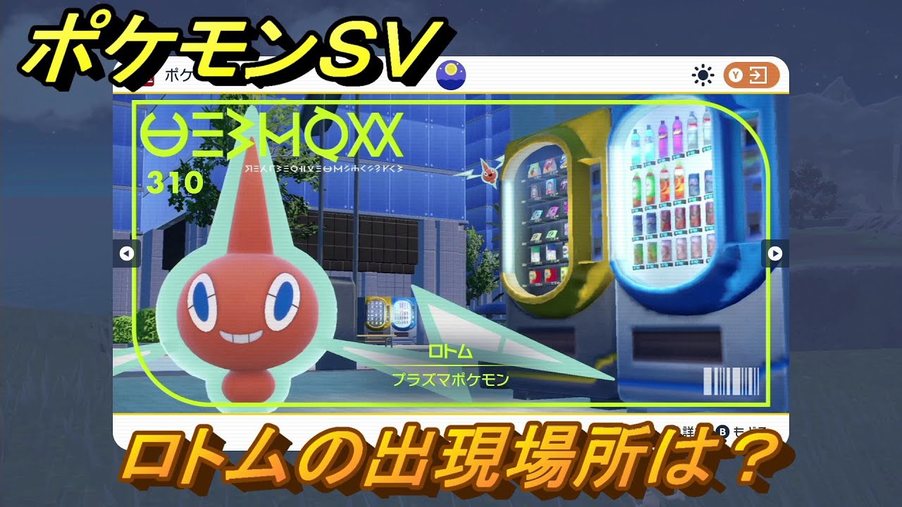 ポケモンｓｖ ロトムの出現場所は 図鑑no ３１０ ポケモン図鑑を埋めよう スカーレット バイオレット Youtube