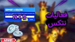 بث مباشر  فورت نايت ?‍️ سيرفر خاص  ▫️  فعاليات  كود الشوب NT9 