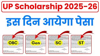 देखें 🤫 UP Scholarship kab tak aayega 2025-26 || UP Scholarship kab aayega 2025-26