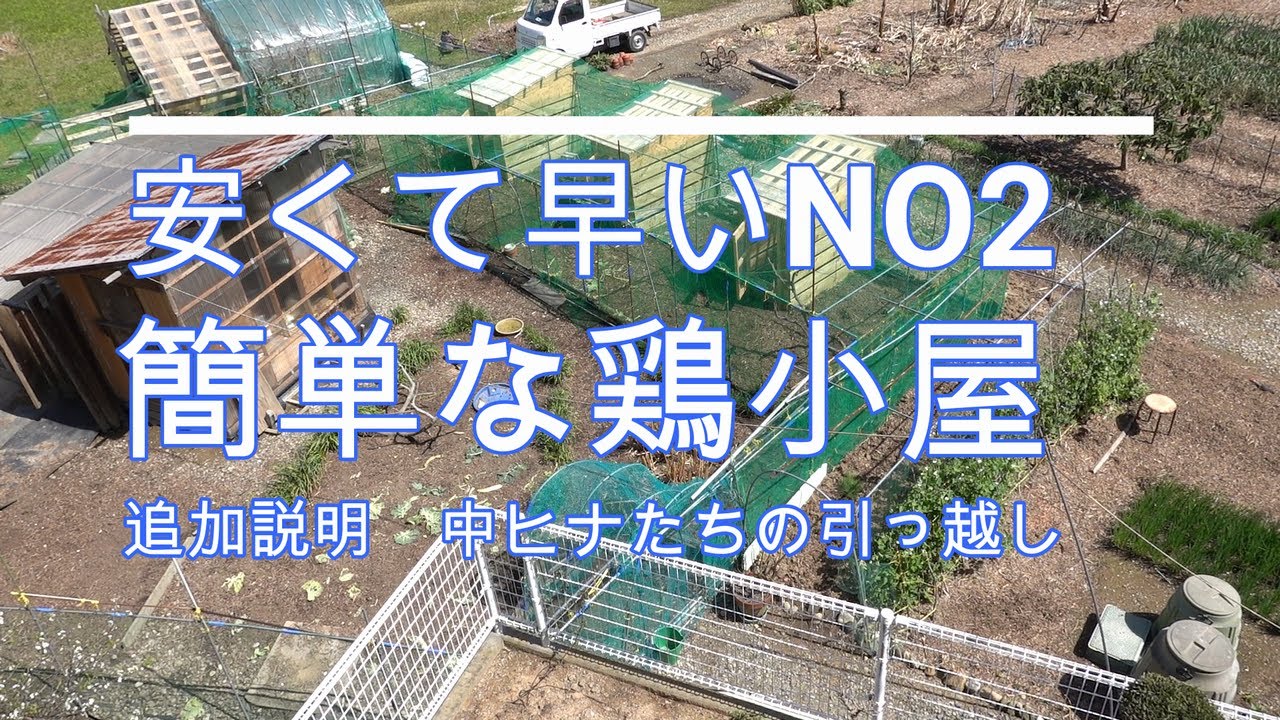 安くて早い簡単な鶏小屋一棟15000円くらい（材料） #定年YOUTUBER  #家庭菜園