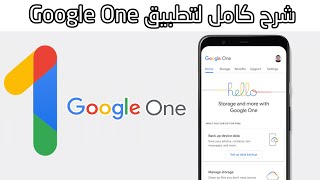 شرح كامل لتطبيق Google One بسهولة 2023