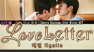 혜린 Hyelin (EXID) - Love Letter : 겨울 지나 벚꽃 l Cherry Blossoms After Winter OST