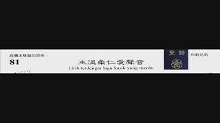 PCT 2009 聖詩合唱 081 主溫柔仁愛聲音