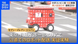 「全国津々浦々に届けたい」大手コンビニ初　公道でロボット配送の実証実験　セブン−イレブン・ジャパン｜TBS NEWS DIG