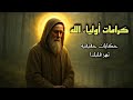 كرامات أولياء الله حكايات حقيقية تهز قلبك 