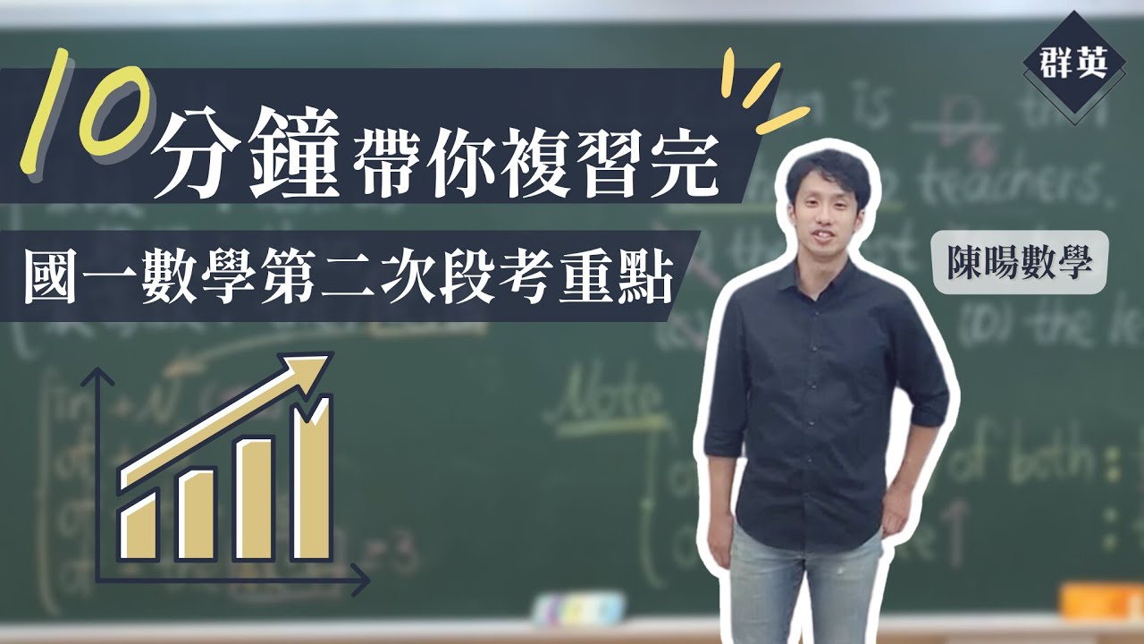 群英教育｜十分鐘帶你複習完國一數學第二次段考重點