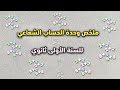 ملخص محور الحساب الشعاعي للسنه الاولى ثانوي 