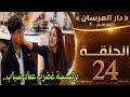 دار العرسان الموسم 2 الحلقة24  3 برنسيسة غضرب عماد على قبل مطور
