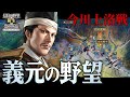 【信長の野望・新生CE】今川義元上洛戦!桶狭間が起きぬ今川軍で尾張織田信長早期攻略!!!【ゆっくり実況】