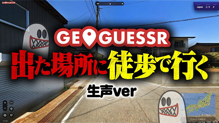 【裏側】GeoGuessrで出た場所に徒歩で行ってみた【生声実況】