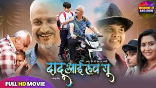 Dadu I Love You | AWDHESH MISHRA | NEW BHOJPURI MOVIE | FAMILY DRAMA