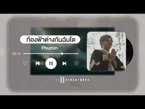ท้องฟ้าต่างกันฉันใด - Phumin ❝ Roller MUSIC ツ