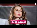 فتاة النافذة الحلقة 170 Arabic Dubbed