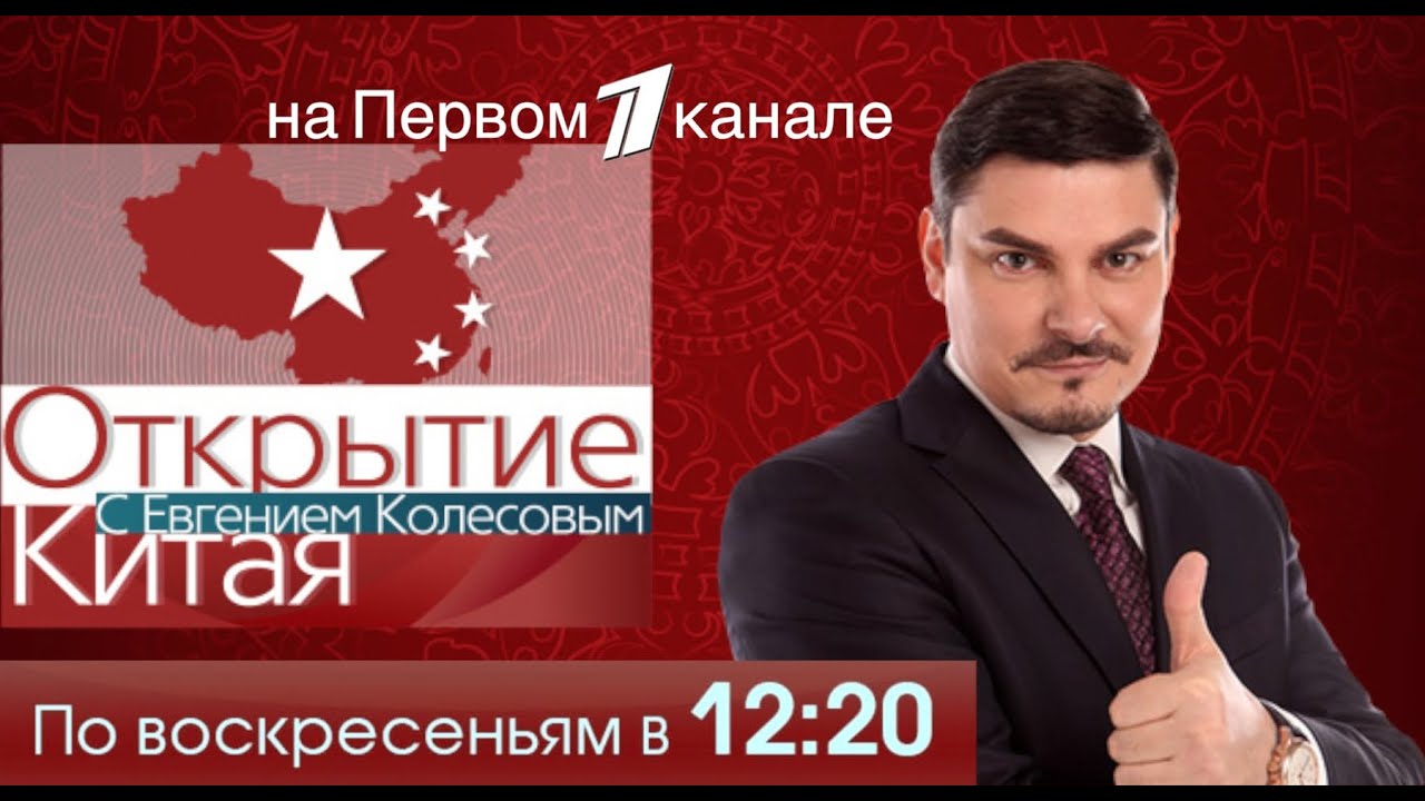 Смотреть знакомство с китаем на первом канале все выпуски Смотреть знакомство с китаем на первом канале все выпуски