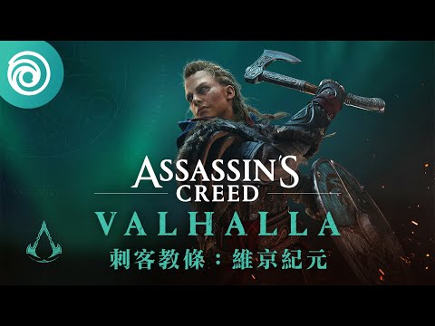 《刺客教條：維京紀元》免費週末 | 2 月 24 日至 28 日 - Assassin’s Creed Valhalla