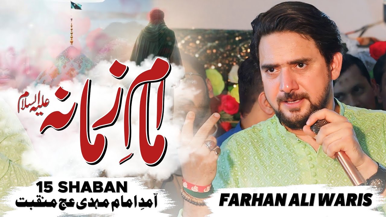 15 Shaban Manqabat | Farhan Ali Waris | Imam E Zamana | Imam Mehdi Manqabat | Qasida Imam Mehdi