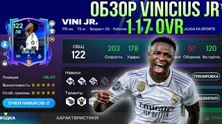 ОБЗОР 117 VINICIUS JUNIOR UCL DREAMCHASERS! ЛУЧШИЙ ЛЕВЫЙ ВИНГЕР В ИГРЕ!? FC MOBILE
