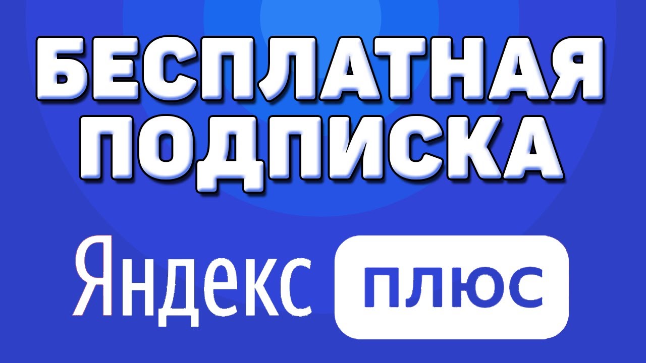 Как активировать и подключить подписку яндекс плюс бесплатно на 60 или ...