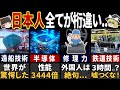 世界が驚く日本人の最高峰の技術力７選【ゆっくり解説】