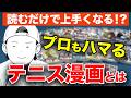 なんでこんなにリアルなのか？テニスにおいて重要な「駆け引き」が学べます【テニス漫画 BREAK BACK】