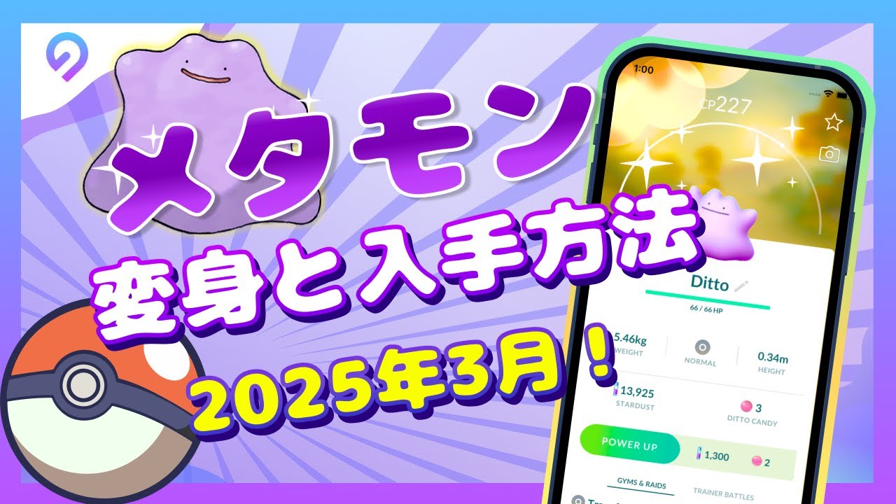 ポケモンGO】メタモンが変身するポケモン一覧│入手方法や確率も合わせ