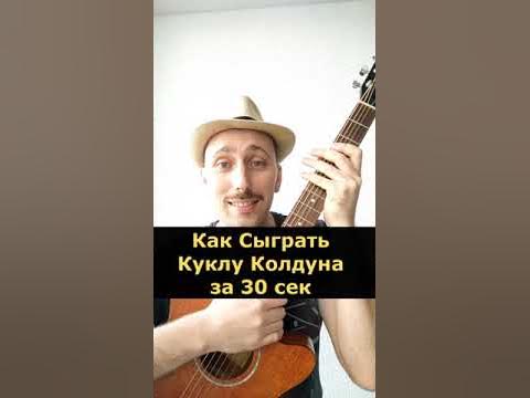 Как сыграть Куклу колдуна за 30 СЕК - YouTube