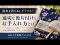 #660 浴衣を着た後はどうする? 適切なゆかたの後片付けとお手入れ方法とは