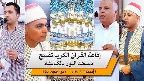اذاعة القرآن الكريم تفتتح مسجد النور بالكبايشة | الشيخ عبدالله عزب | تصوير واخراج | عمرو عكيله
