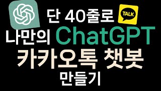 [코드 단 40줄로] ChatGPT 카카오톡 챗봇 서비스 만들기